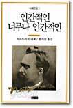 인간적인 너무나 인간적인
