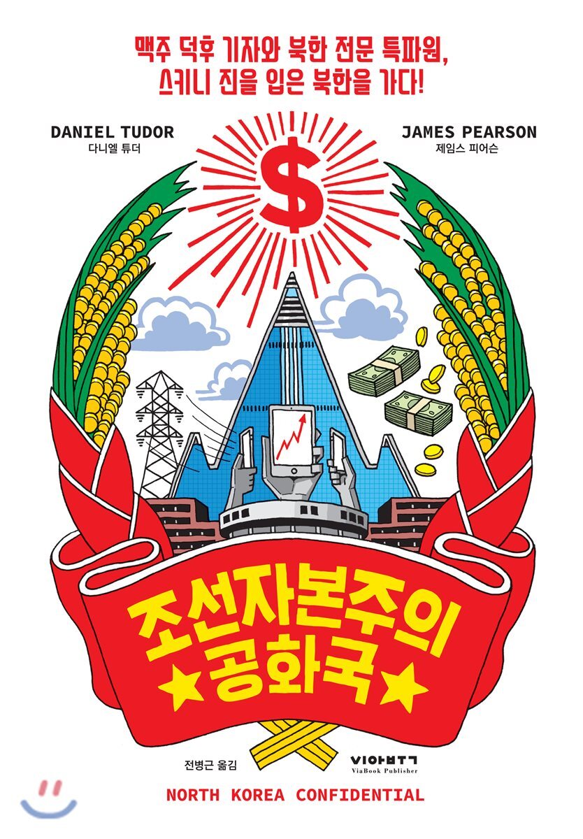 조선자본주의공화국