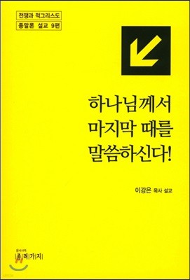 하나님께서 마지막 때를 말씀하신다!