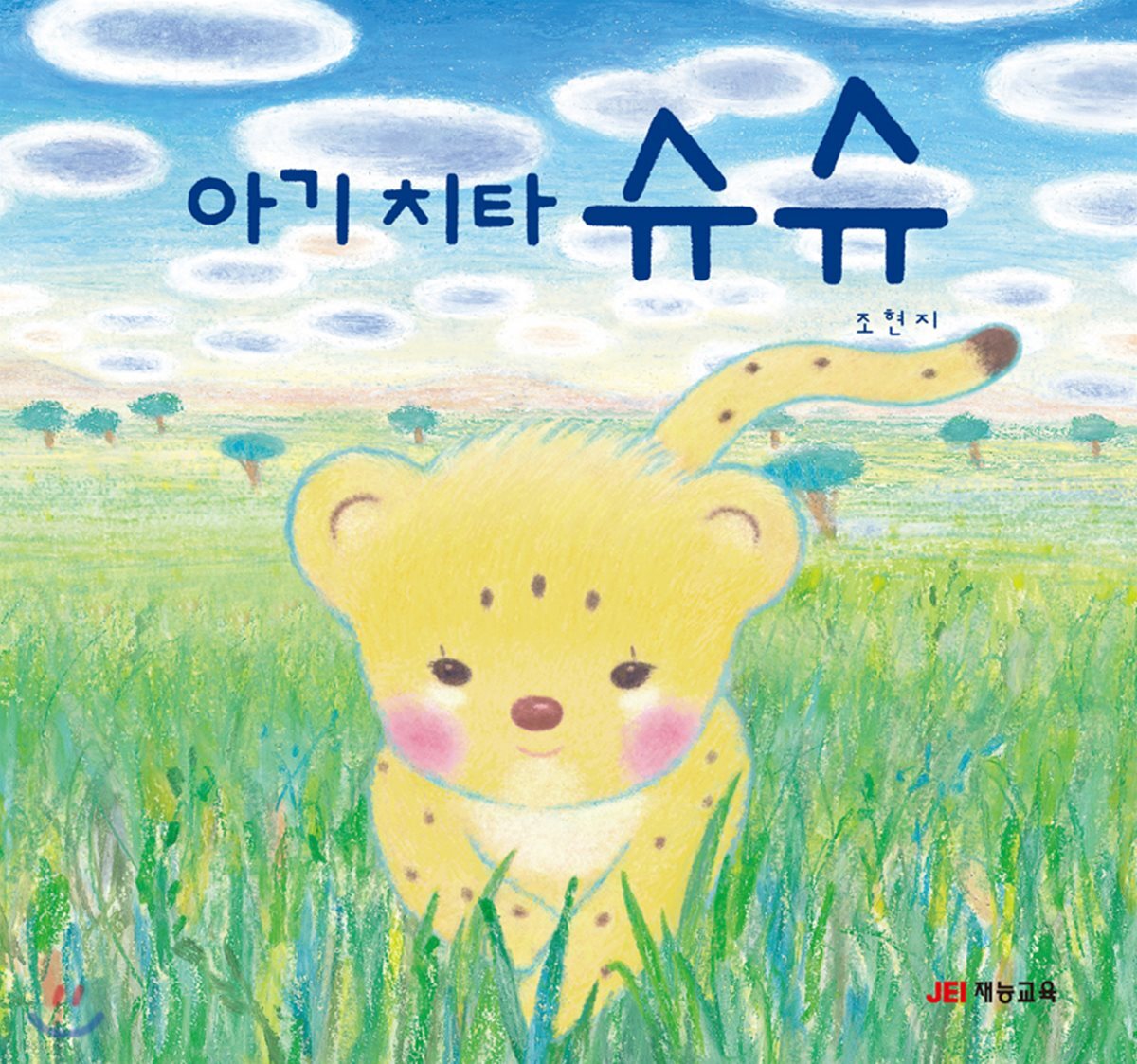 아기 치타 슈슈