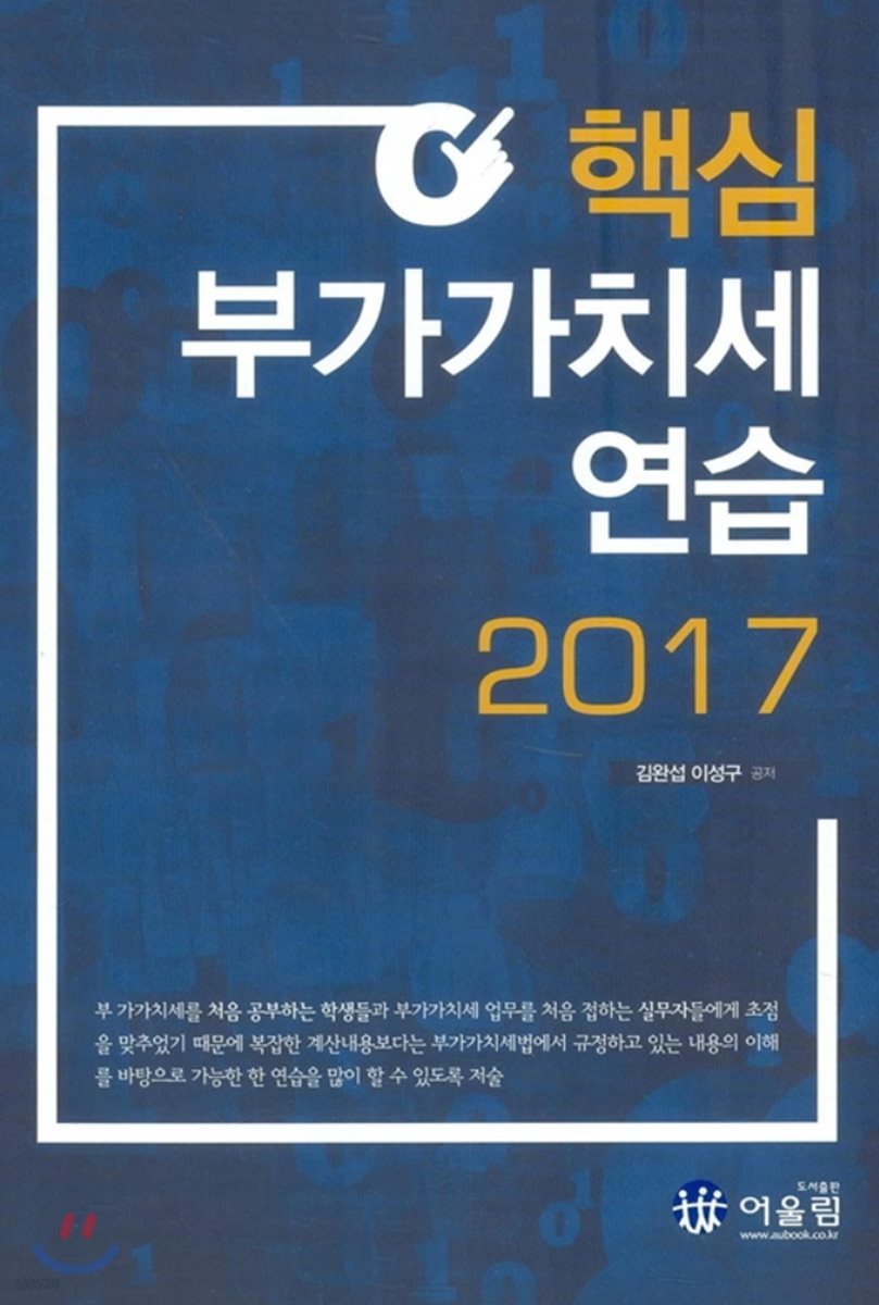 2017 핵심 부가가치세 연습