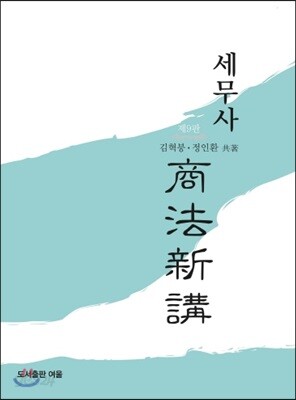 2018 세무사 상법신강
