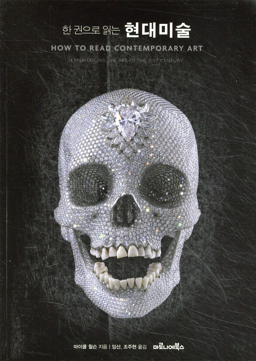 한 권으로 읽는 현대미술 | 마이클 윌슨 | 마로니에북스 - 예스24