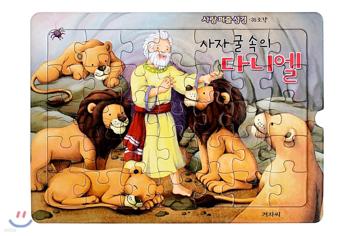 사랑 퍼즐 성경 3단계