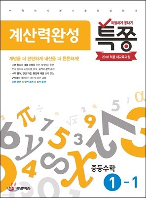 특별하게 쫑내기 특쫑 계산력완성 중등 수학 1-1 (2020년용)