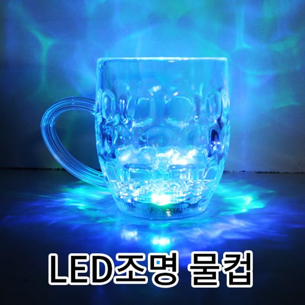 LED물컵 LED조명 LED술잔 술잔 파티 캠핑 축제