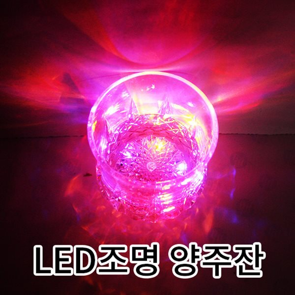 LED양주잔 LED조명 LED양주컵 술잔 파티 캠핑 축제