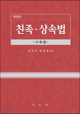 친족·상속법