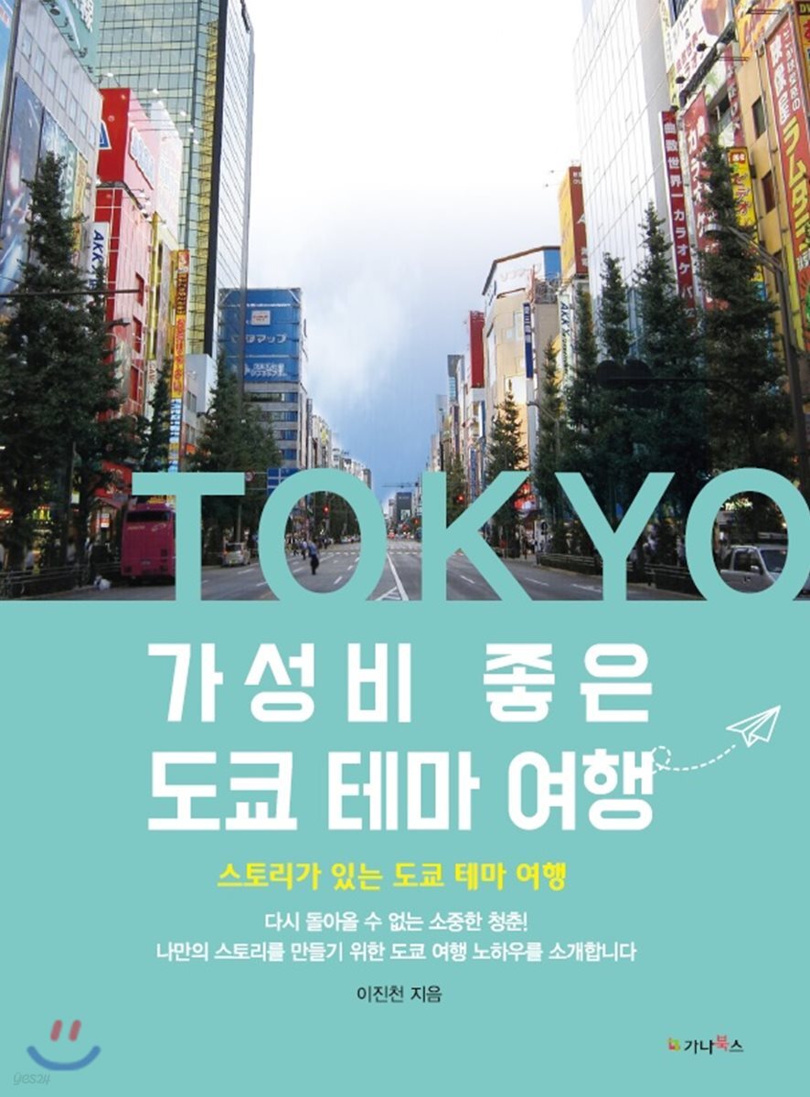 가성비 좋은 도쿄 테마 여행