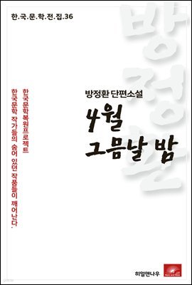 방정환 단편소설 4월 그믐날 밤 - 한국문학전집 36