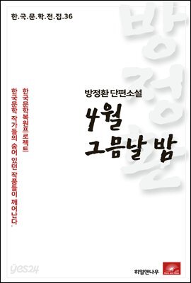 방정환 단편소설 4월 그믐날 밤 - 한국문학전집 36