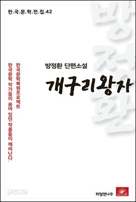 방정환 단편소설 개구리왕자 - 한국문학전집 42