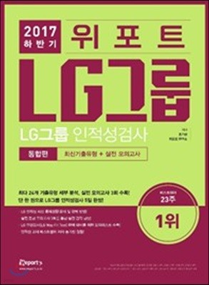 2017 하반기 위포트 LG그룹 인적성검사 통합편 최신기출유형+실전모의고사