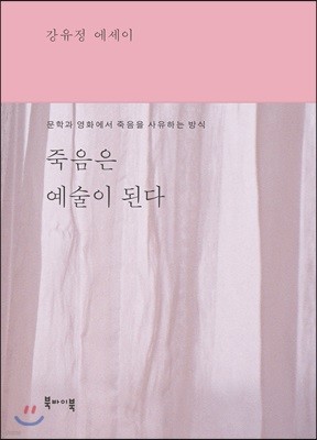 죽음은 예술이 된다