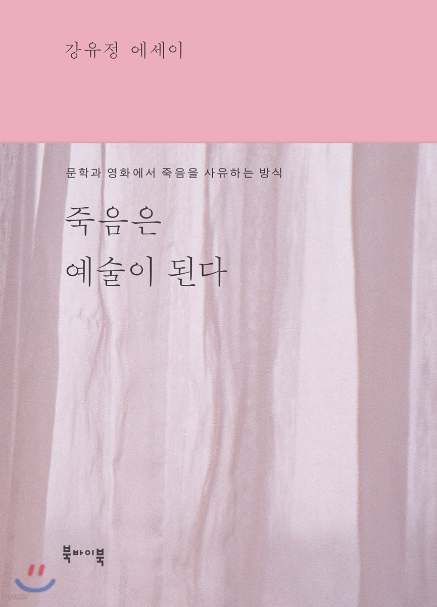 죽음은 예술이 된다