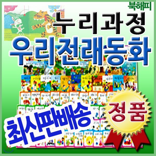 누리과정 우리전래동화/총87종/인기전래동화
