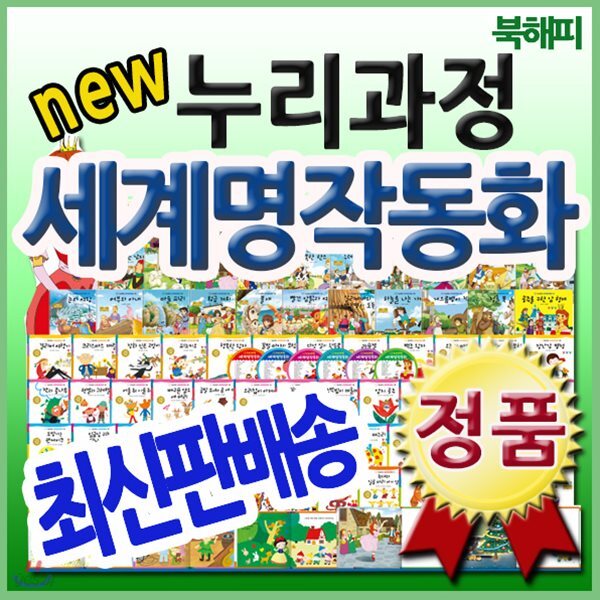 누리과정 세계명작동화/총87종/펜포함상품/헤르만헤세/유아세계명작