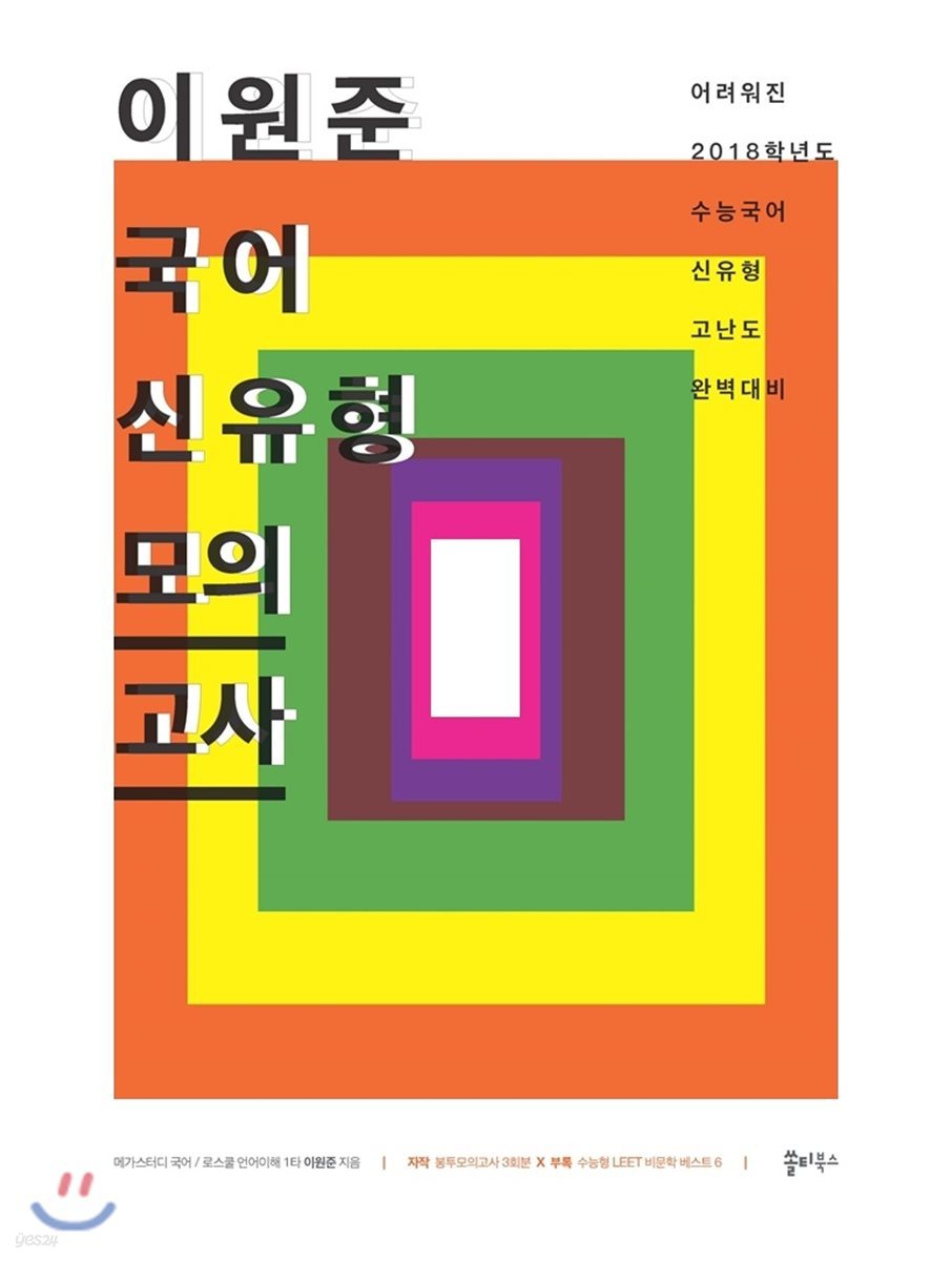 2018 이원준 국어 신유형 모의고사