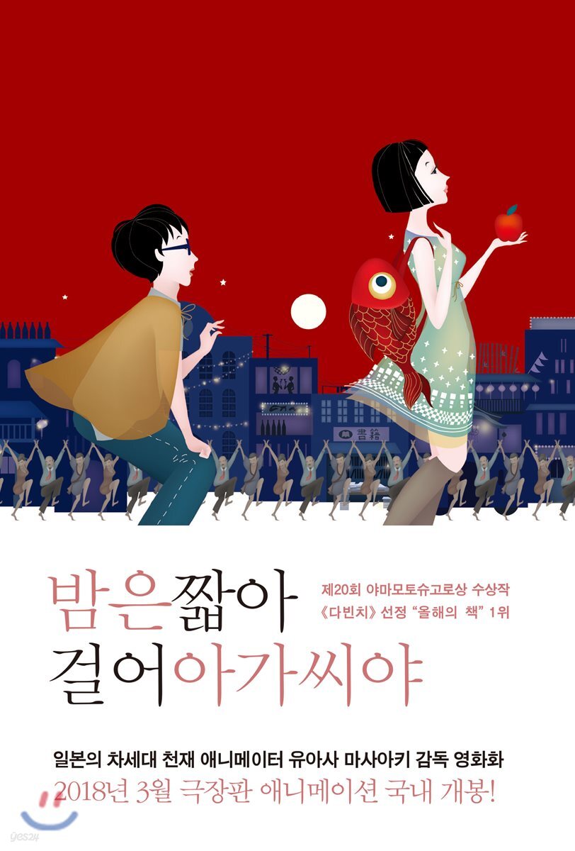 밤은 짧아 걸어 아가씨야