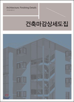 건축 마감 상세도집