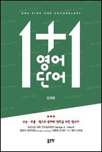 1+1 영어단어