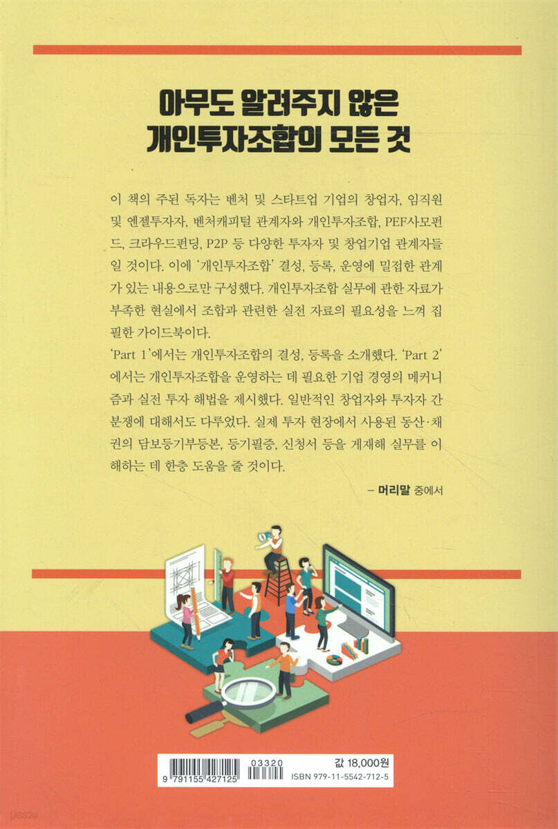 개인투자조합 결성, 등록, 운영하는 방법 - 예스24