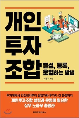 개인투자조합 결성, 등록, 운영하는 방법