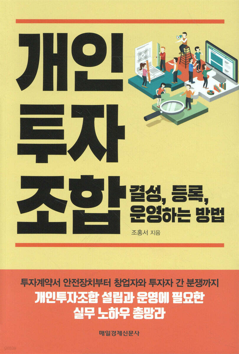 개인투자조합 결성, 등록, 운영하는 방법
