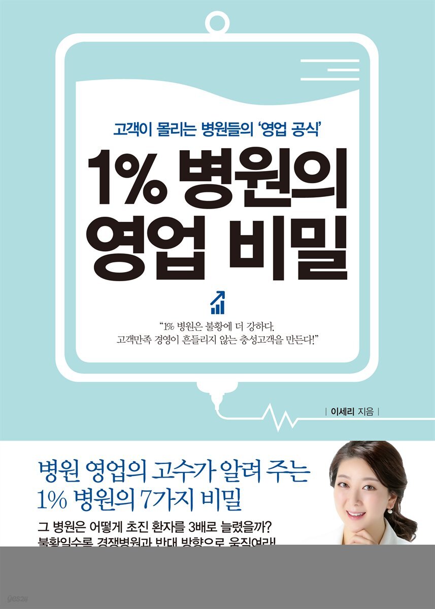 1％ 병원의 영업 비밀