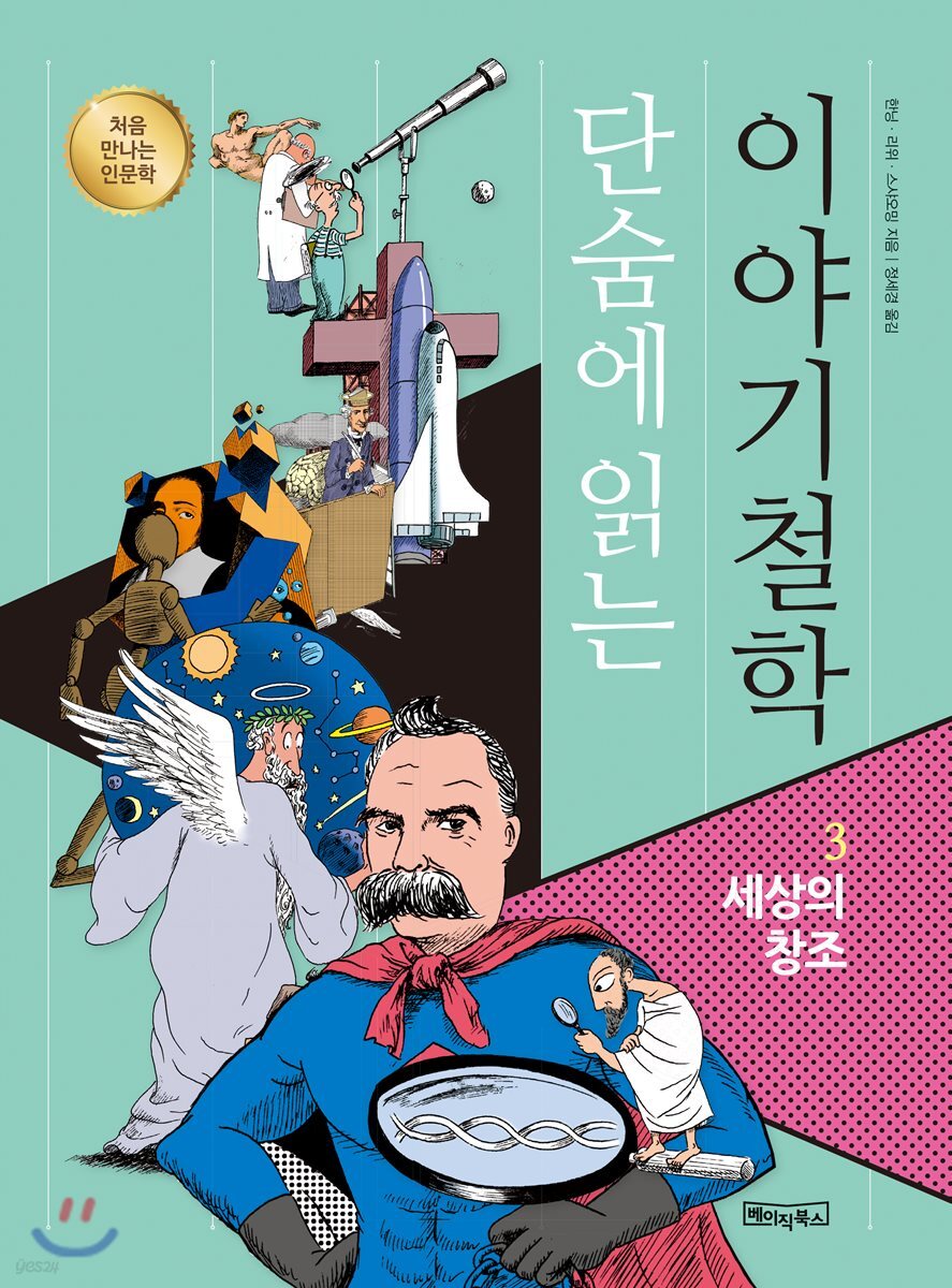 단숨에 읽는 이야기철학 3