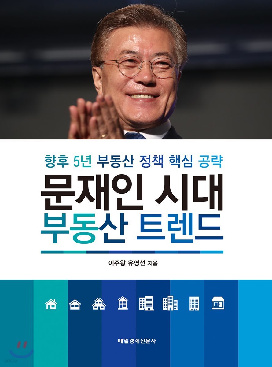 문재인 시대, 부동산 트렌드