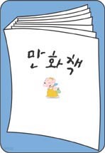 천사표 엄마의 자녀 사랑기술