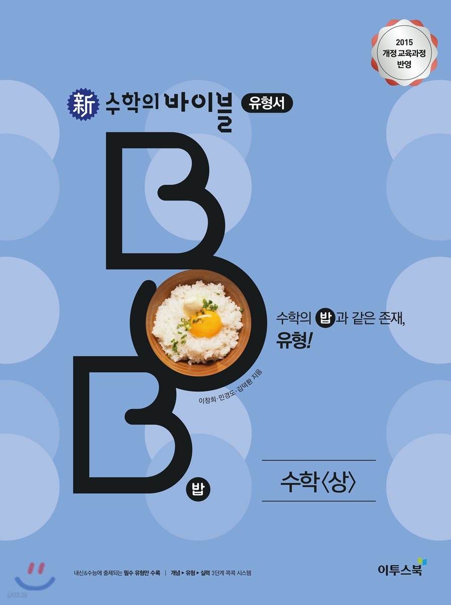 신 수학의 바이블 BOB 수학 (상) (2024년용)