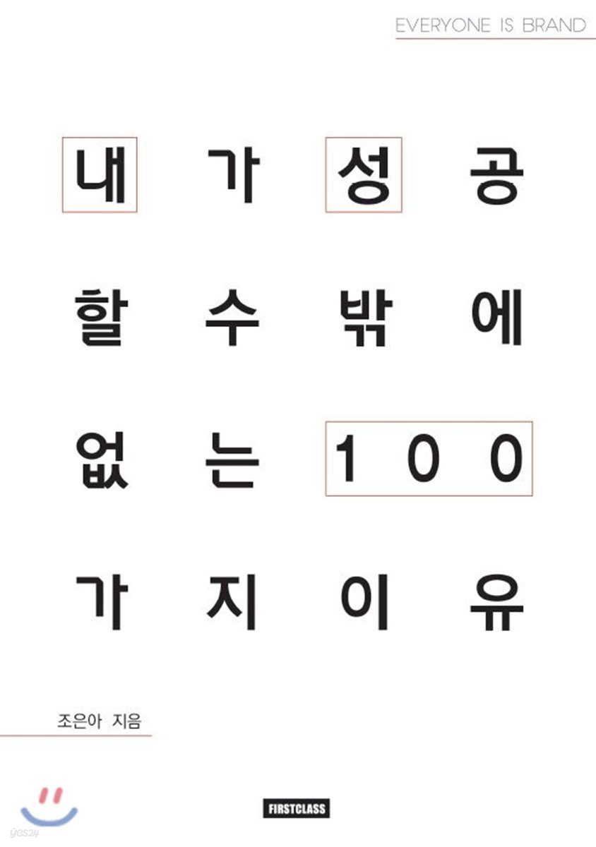 내가 성공할 수밖에 없는 이유 100 조은아