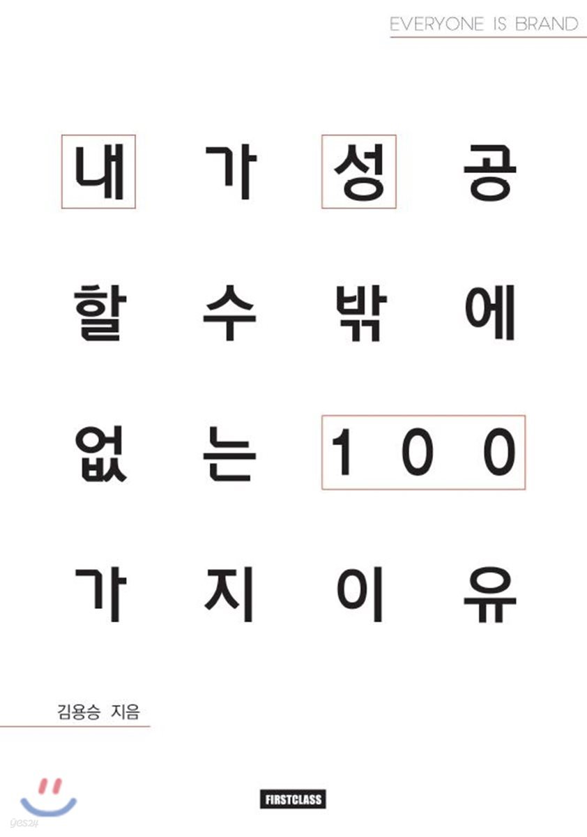 내가 성공할 수밖에 없는 이유 100 김용승