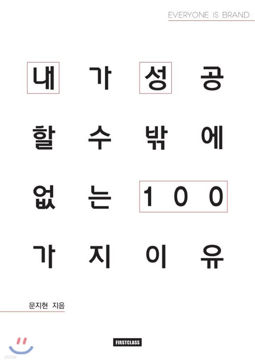 내가 성공할 수밖에 없는 이유 100 문지현
