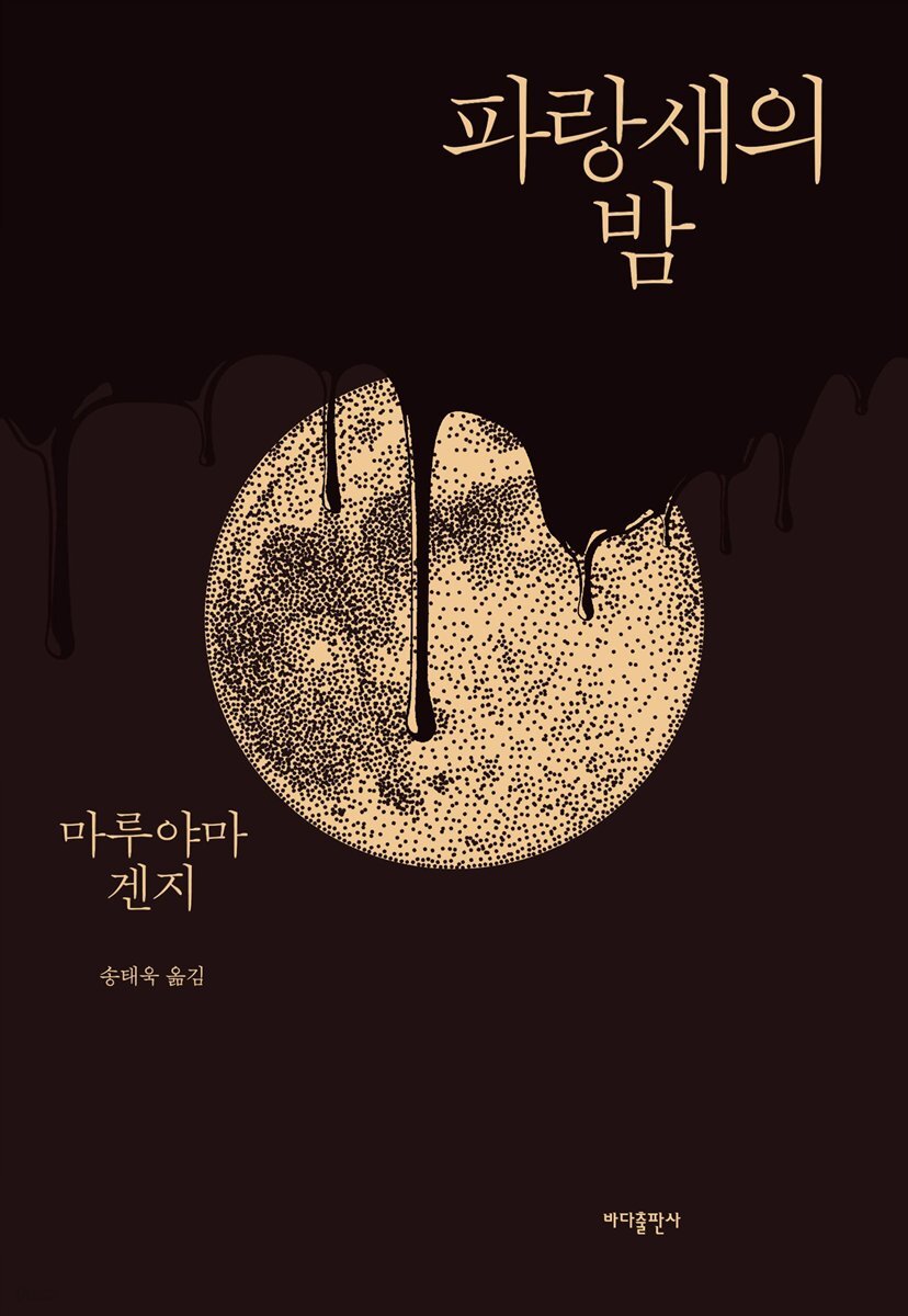 파랑새의 밤