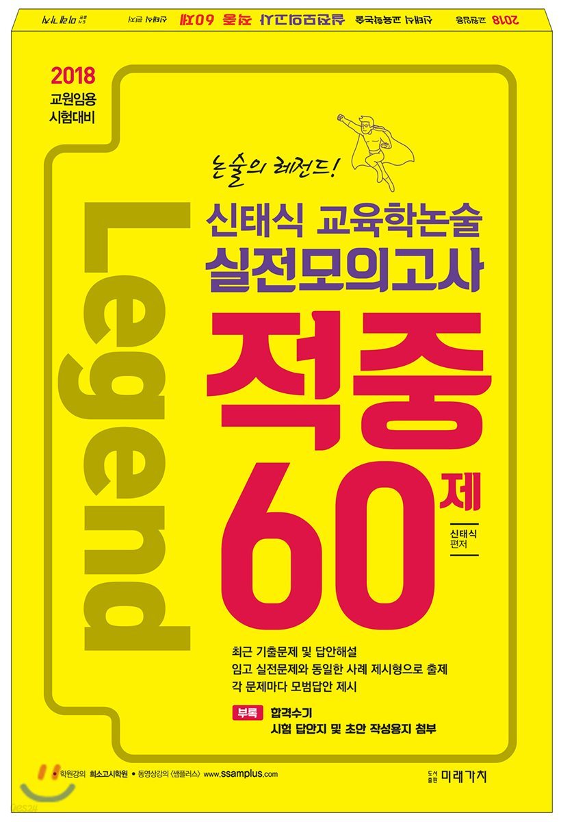 2018 신태식 교육학논술 실전모의고사 적중 60제