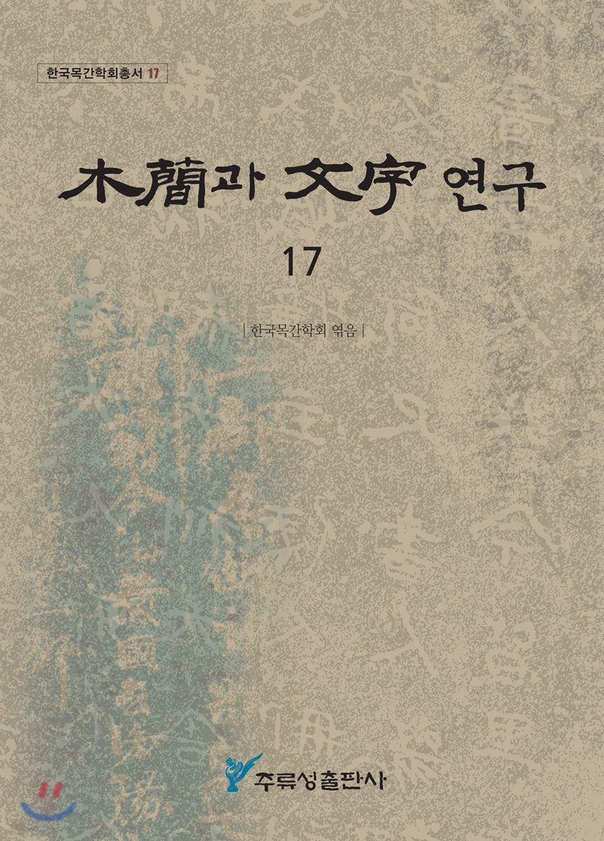 목간과 문자연구 17