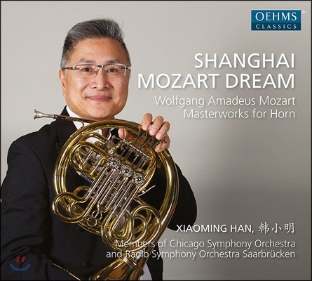 Xiaoming Han 상하이 모차르트 드림: 호른 협주곡, 호른 오중주, 디베르티멘토 - 샤오밍 한, 자르브뤼켄 라디오 심포니 오케스트라, 조세프 스벤센 (Shanghai Mozart Dream: Masterworks for Horn)