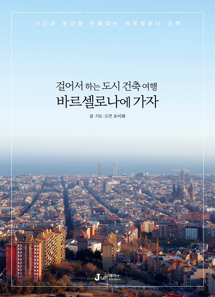 걸어서 하는 도시 건축 여행 바르셀로나에 가자 - 테마별로 만나는 인문학 여행 11