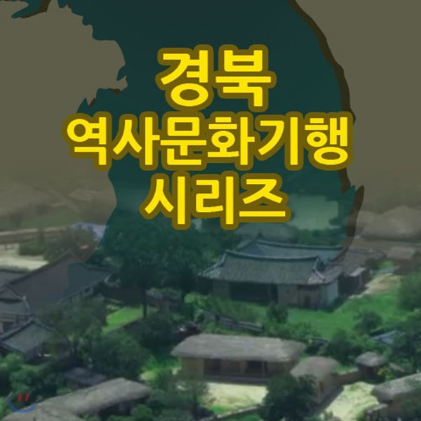 EBS 경북 역사문화기행 시리즈