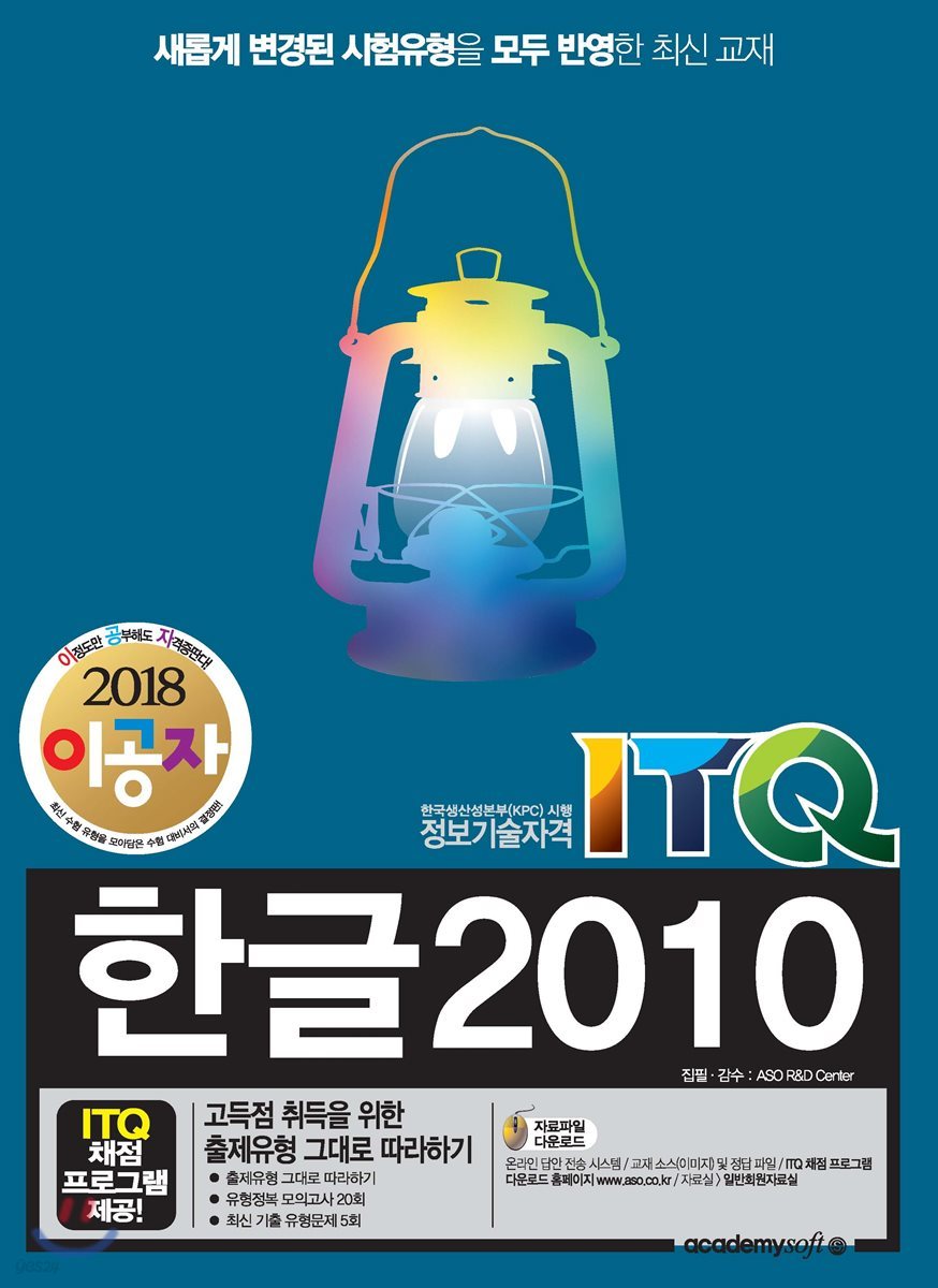 2018 이공자 ITQ한글 2010(일반형)