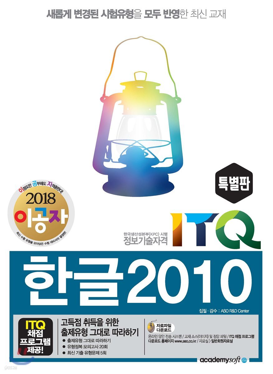 2018 이공자 ITQ한글 2010(특별판)