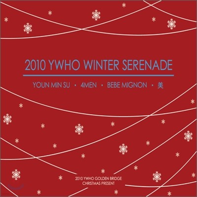 ʫ - 2010 YWHO Winter Serenade