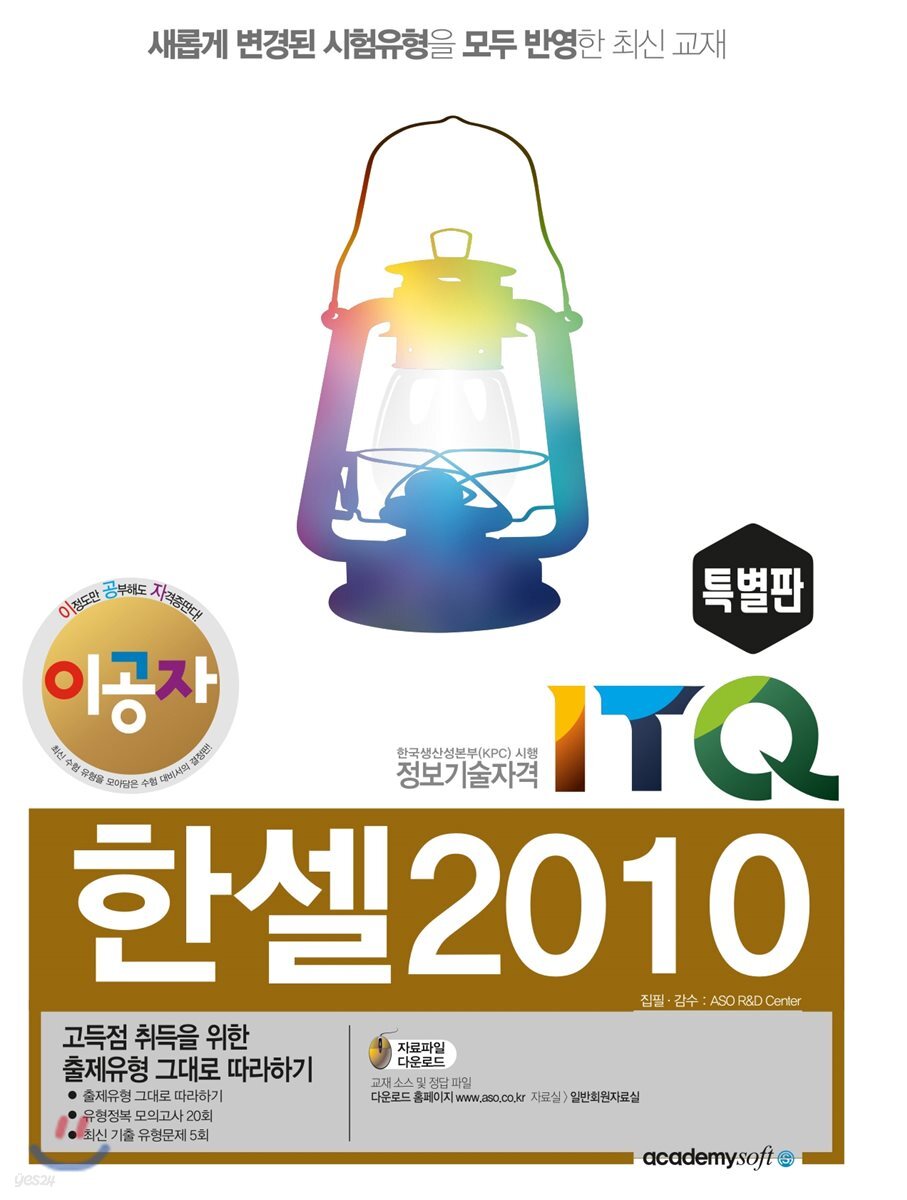 이공자 ITQ한셀 2010(특별판)