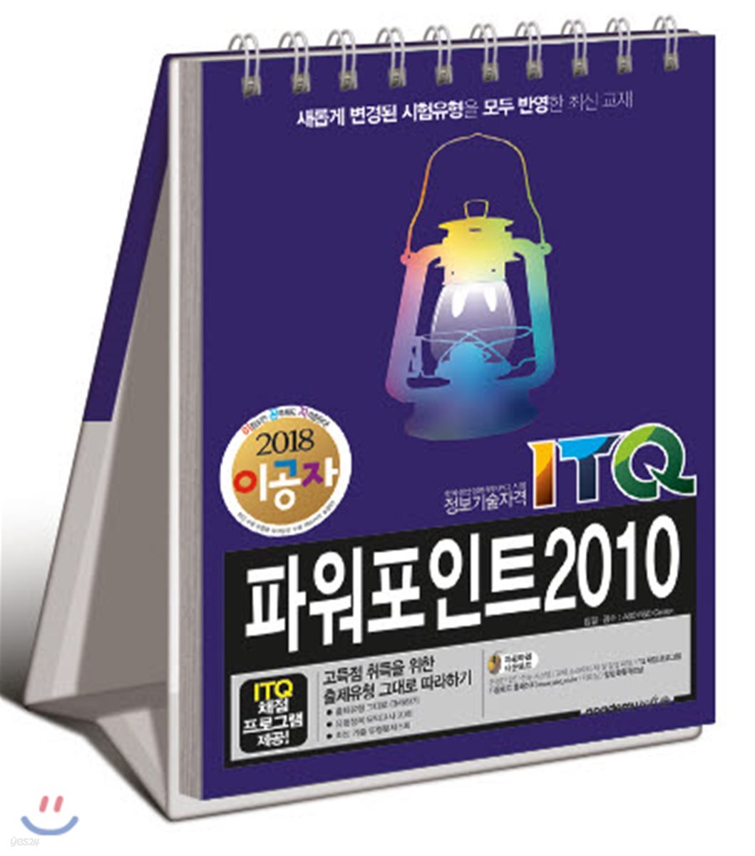 2018 이공자 ITQ파워포인트 2010(스텐드형)