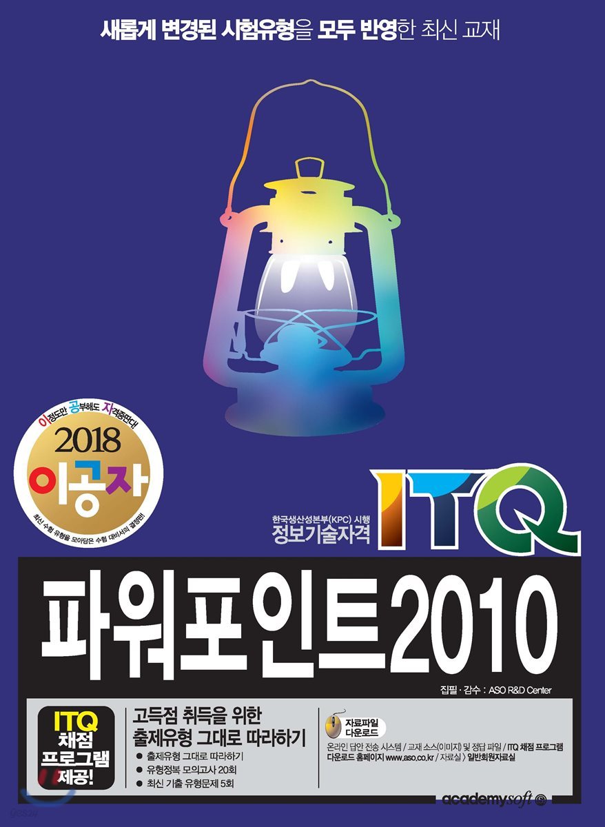 2018 이공자 ITQ파워포인트 2010(일반형)