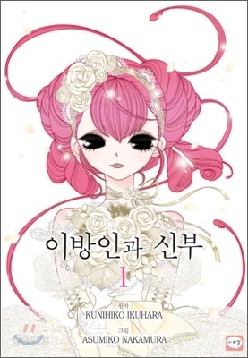 이방인과 신부 1