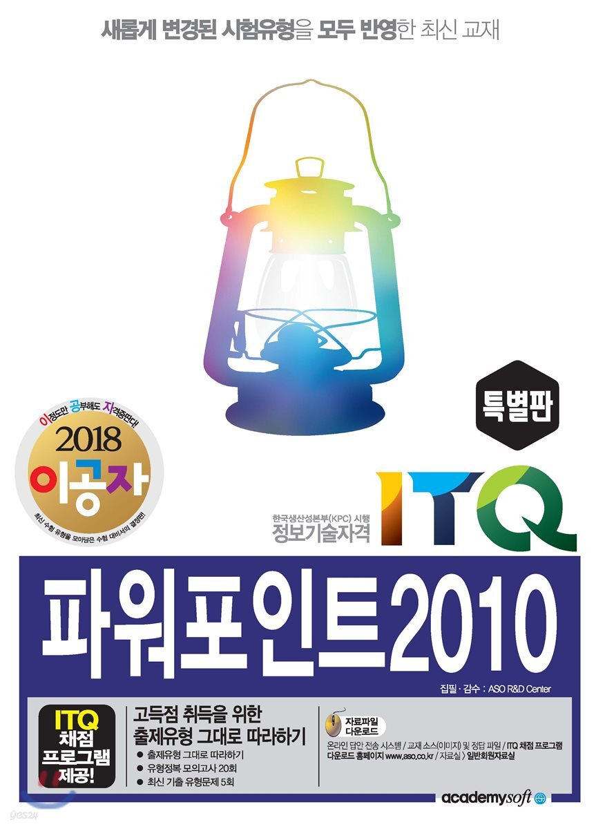2018 이공자 ITQ파워포인트 2010(특별판)